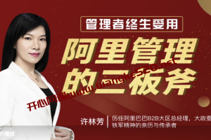 【喜马拉雅同款视频课】许林芳《管理者终身受用：阿里管理三板斧》