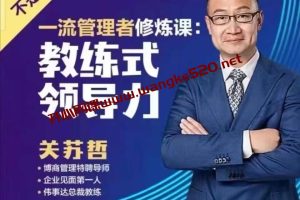 《关苏哲：教练型领导力》：一流管理者修炼课，提高团队沟通效率，激发组织责任意识