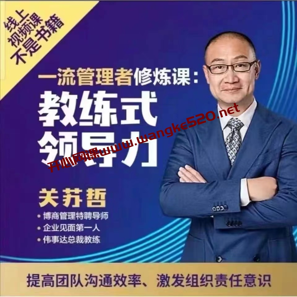 《关苏哲：教练型领导力》：一流管理者修炼课，提高团队沟通效率，激发组织责任意识插图