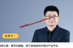 王宁《居然之家：数字化赋能，线下卖场如何升级为产业平台》