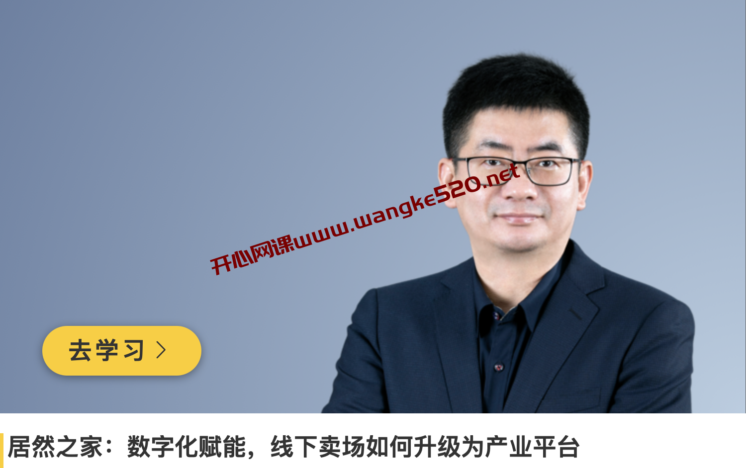 王宁《居然之家:数字化赋能,线下卖场如何升级为产业平台》插图 王宁《居然之家:数字化赋能,线下卖场如何升级为产业平台》插图