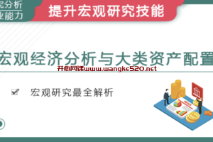 华尔街学堂《宏观经济分析与大类资产配置专题》：如何建立宏观经济分析的战略思维和大类资产配置的投资逻辑框架？