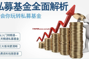 华尔街学堂《全面解析PEVC基金》：私募基金全面解析，从入门到精通教你玩转私募基金