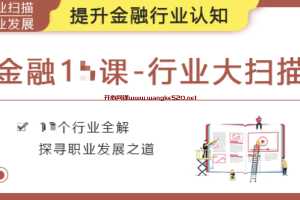华尔街学堂《金融十课》：行业大扫描，提升金融行业认知