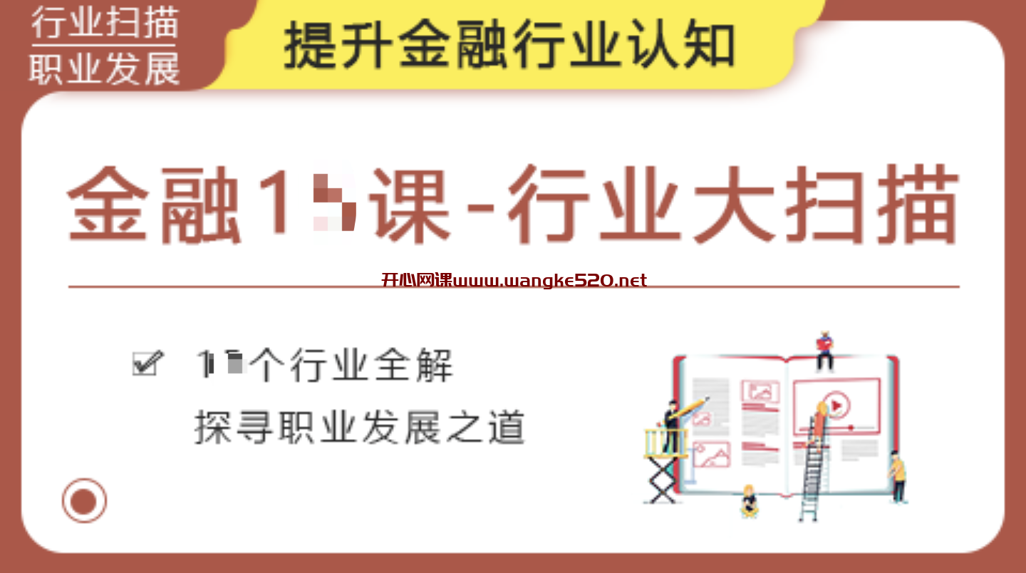 华尔街学堂《金融十课》：行业大扫描，提升金融行业认知插图