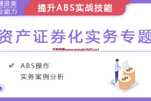 华尔街学堂《资产证券化实务专题》：资产证券化实务及案例，提升ABS实战技能