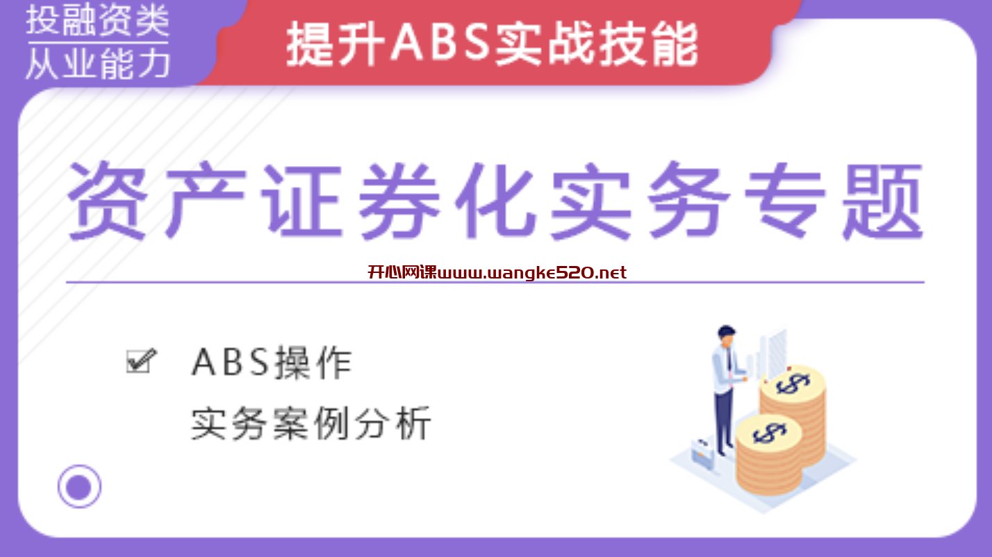 华尔街学堂《资产证券化实务专题》:资产证券化实务及案例,提升ABS实战技能插图 华尔街学堂《资产证券化实务专题》:资产证券化实务及案例,提升ABS实战技能插图