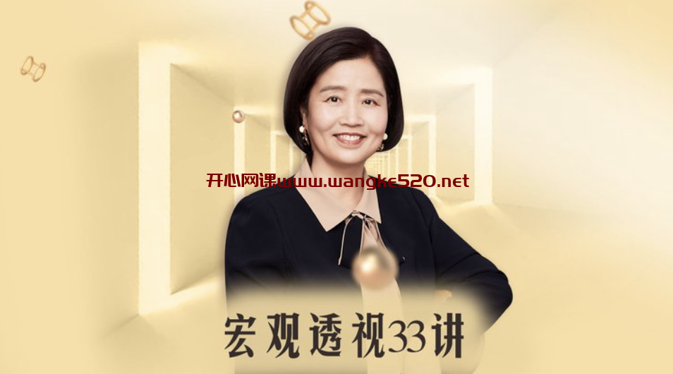 韩秀云《清华韩秀云讲经济·第二季》:宏观思维33讲插图 韩秀云《清华韩秀云讲经济·第二季》:宏观思维33讲插图