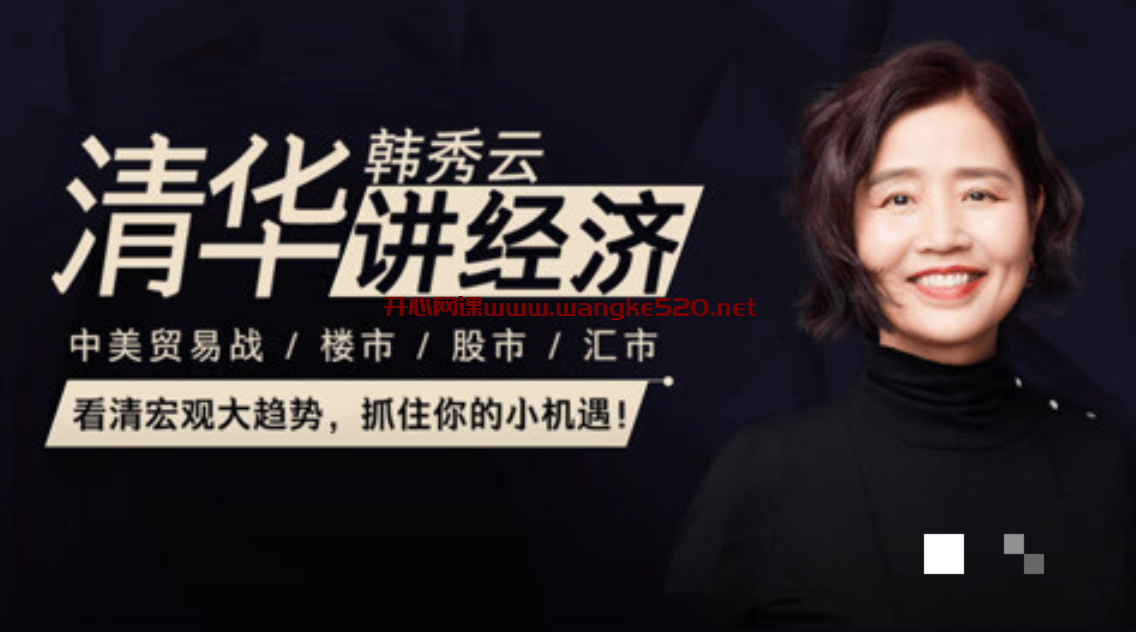 韩秀云《清华教授韩秀云讲经济第一季》:看清宏观大趋势,抓住你的小机遇插图 韩秀云《清华教授韩秀云讲经济第一季》:看清宏观大趋势,抓住你的小机遇插图