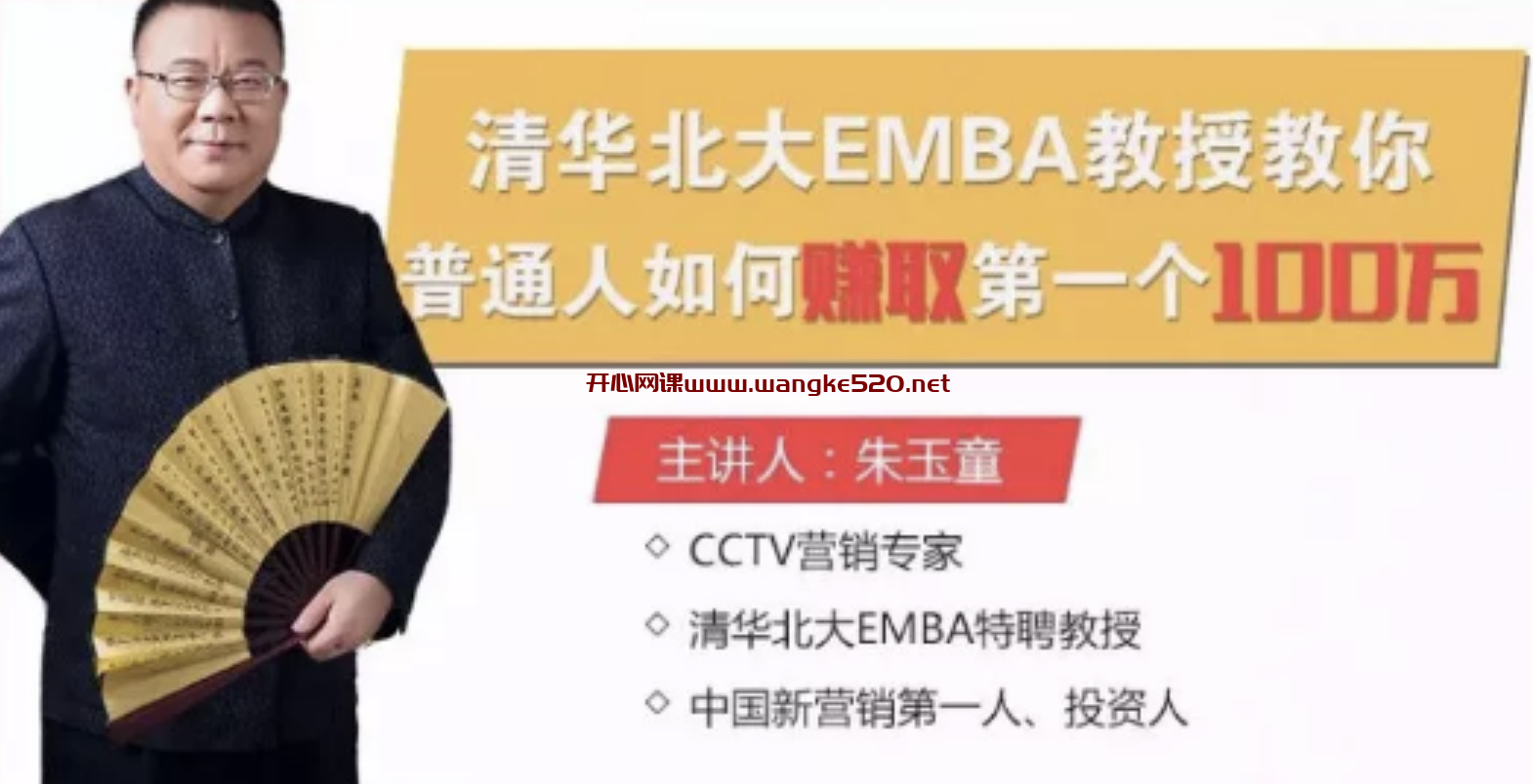 朱玉童·清华北大EMBA教授教你：普通人如何通过营销赚取第一个100万？插图