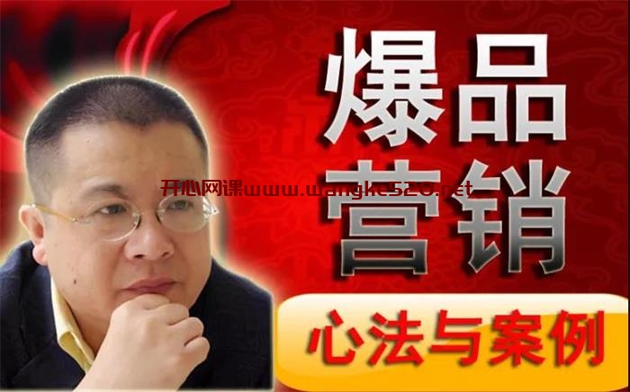 李晓明《爆品营销心法与案例》：用这套方法，卖出了几百个产品、数十亿的销售额插图