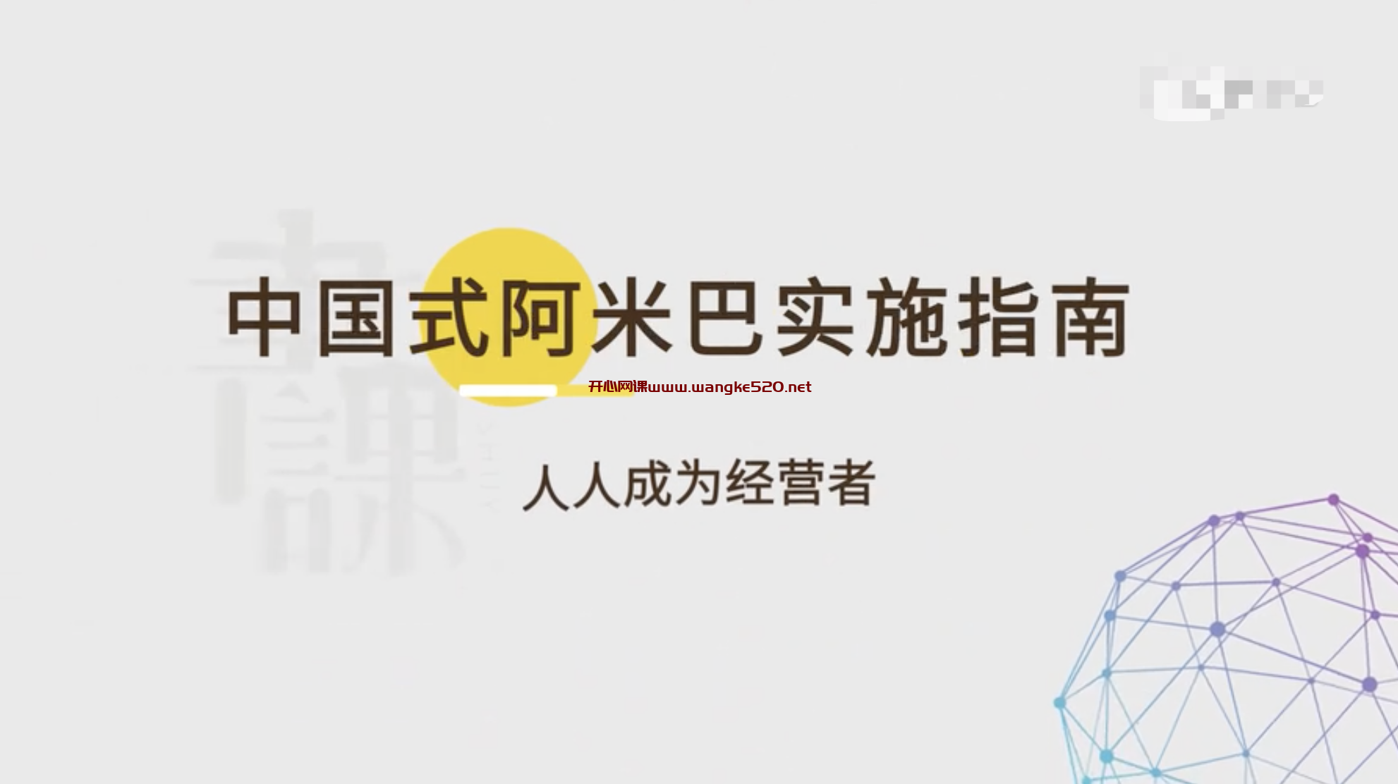 智行学院·胡八一《中国式阿米巴实施指南》：人人都是经营者插图