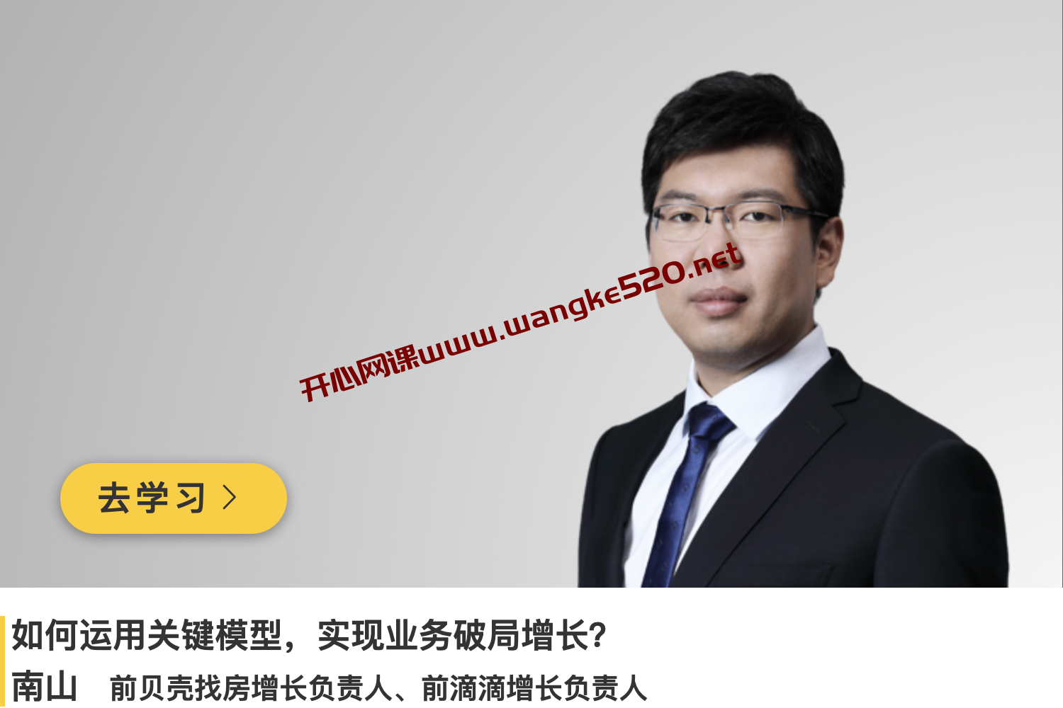 南山《如何运用关键模型,实现业务破局增长》插图 南山《如何运用关键模型,实现业务破局增长》插图