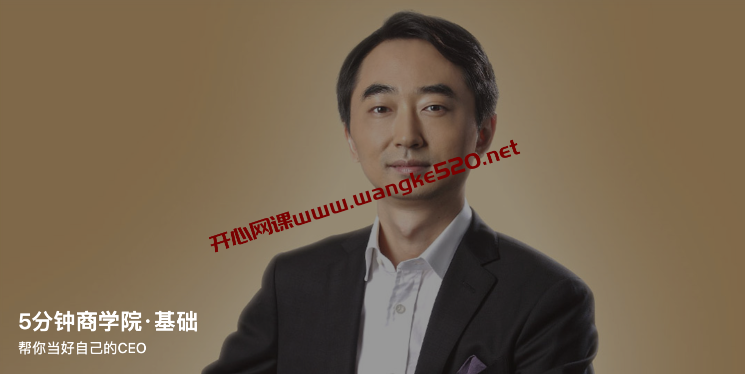 刘润《5分钟商学院·基础篇》:帮你当好自己的CEO插图 刘润《5分钟商学院·基础篇》:帮你当好自己的CEO插图