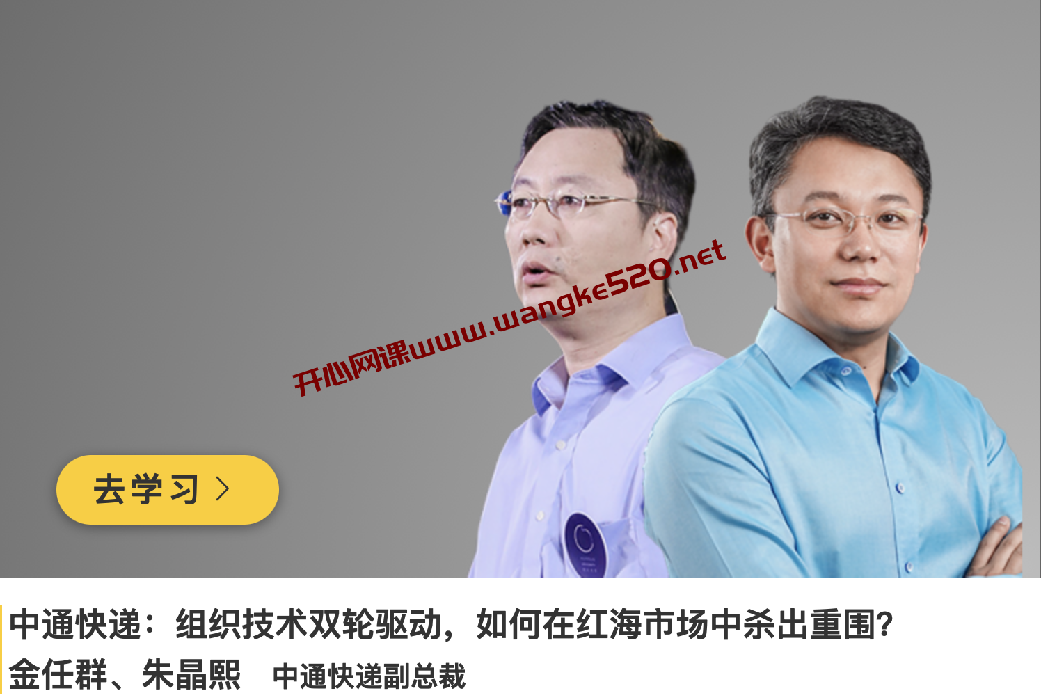 中通快递副总裁·金任群&朱晶熙《组织技术双轮驱动,如何在红海市场中杀出重围》插图 中通快递副总裁·金任群&朱晶熙《组织技术双轮驱动,如何在红海市场中杀出重围》插图