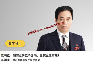 高德康《波司登：如何化解竞争困局，重获主流青睐》