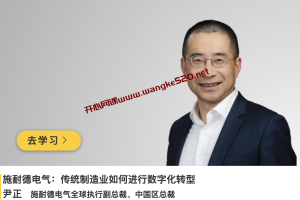 施耐德电气·尹正《传统制造业如何进行数字化转型》