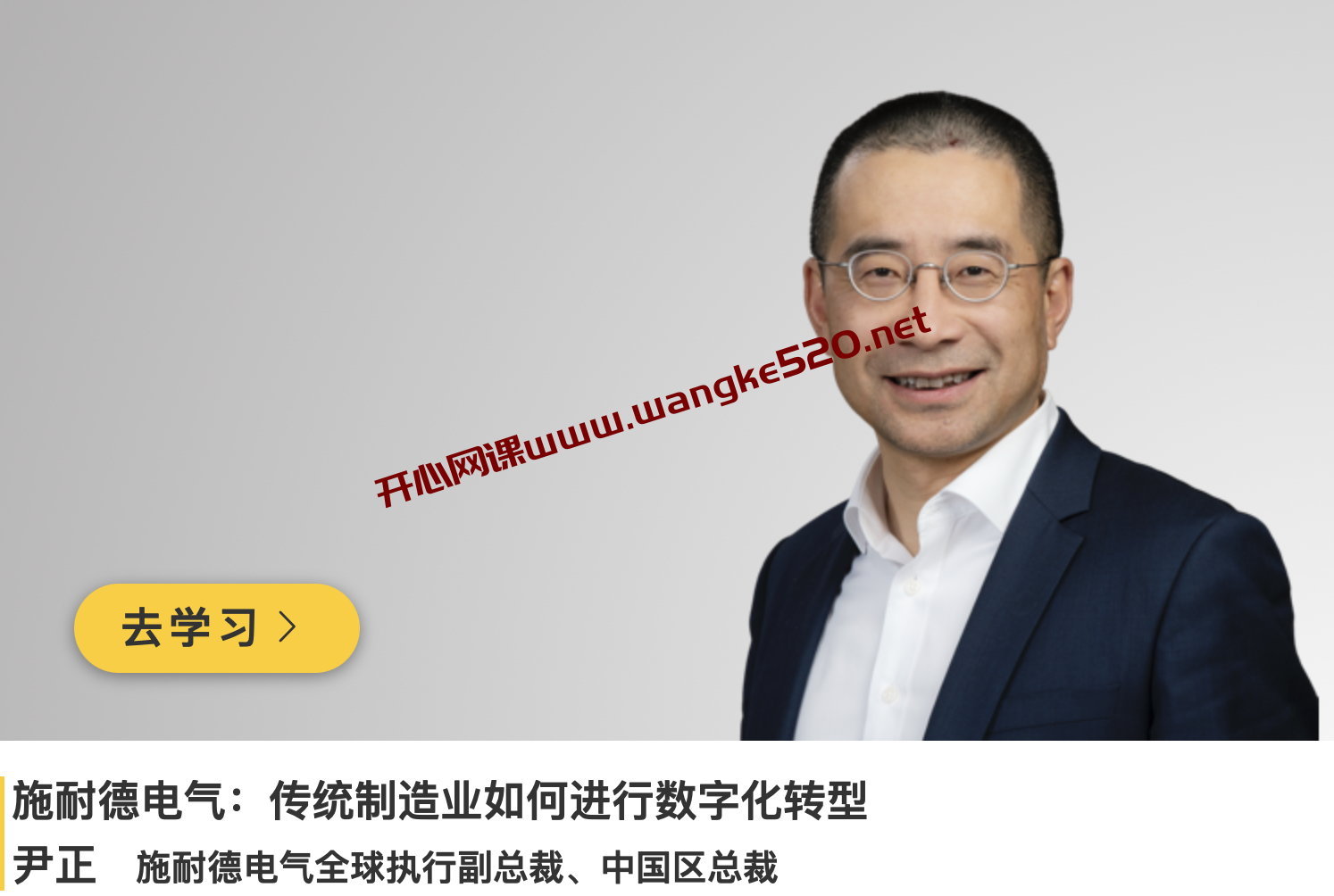 施耐德电气·尹正《传统制造业如何进行数字化转型》插图