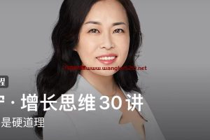 梁宁·增长思维30讲：发展才是硬道理