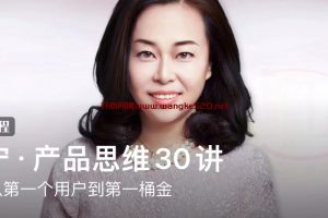 梁宁《产品思维30讲》：怎样从第一个用户到第一桶金