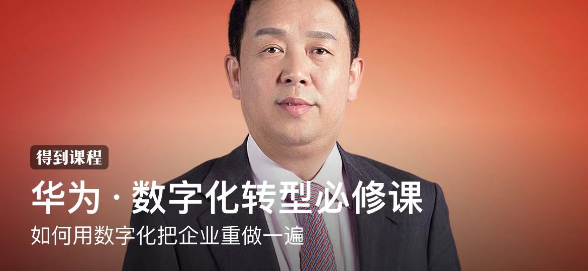陶景文《华为·数字化转型必修课》：如何用数字化把企业重做一遍插图
