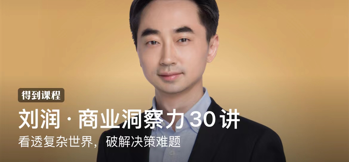 刘润·商业洞察力30讲:看透复杂世界,破解决策难题插图 刘润·商业洞察力30讲:看透复杂世界,破解决策难题插图
