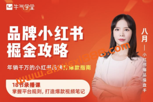 牛气学堂 八月《品牌小红书掘金攻略》：掌握平台规则，打造爆款视频笔记