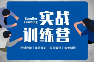 桑德拉《潜水艇销售法实战训练营》:系统学习丰富的各类型销售落地实战经验