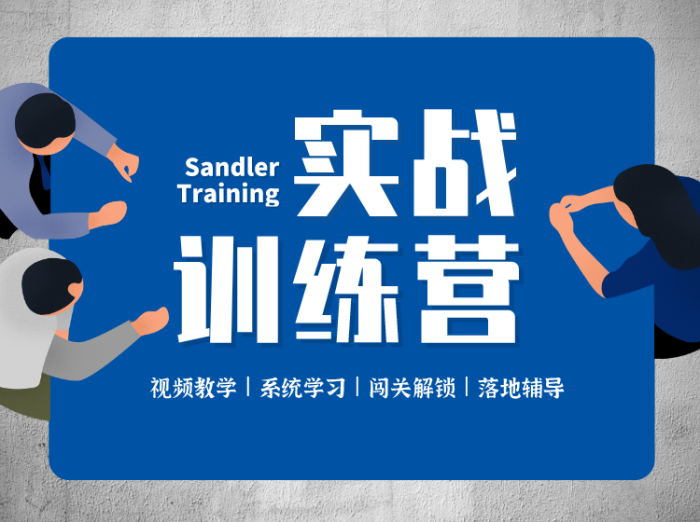 桑德拉《潜水艇销售法实战训练营》：系统学习丰富的各类型销售落地实战经验插图