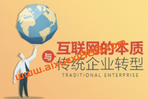 连云驰《互联网的本质与传统企业转型》：搞懂互联网打法，理清当前商业生态环境