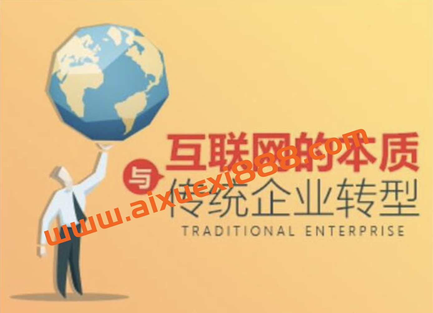 连云驰《互联网的本质与传统企业转型》：搞懂互联网打法，理清当前商业生态环境插图