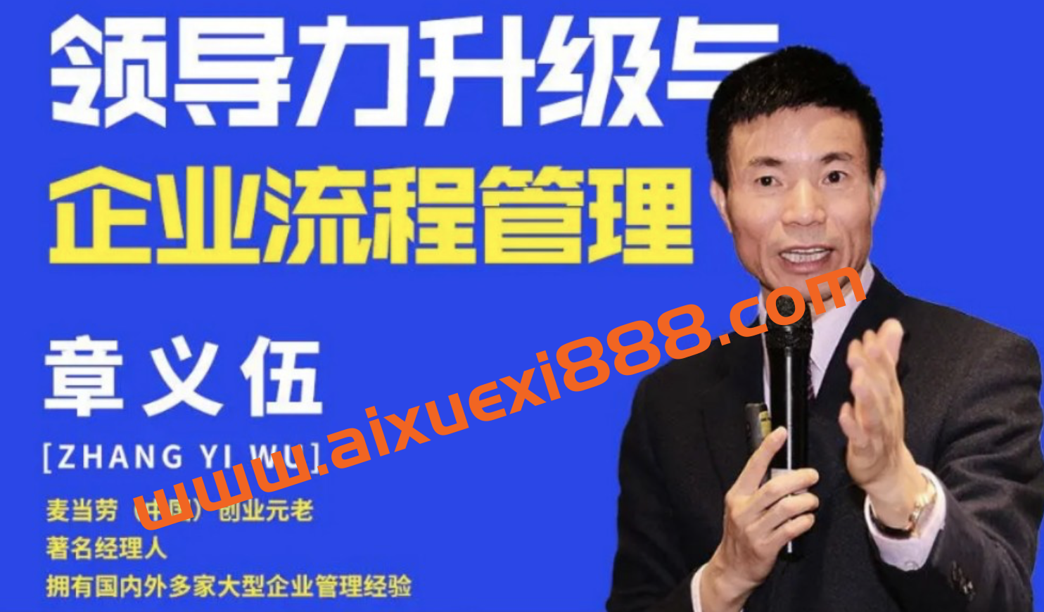 章义伍-领导力升级与企业流程管理（流程为王）：2021年6月抖音同款18集，辅助建立领导体系插图