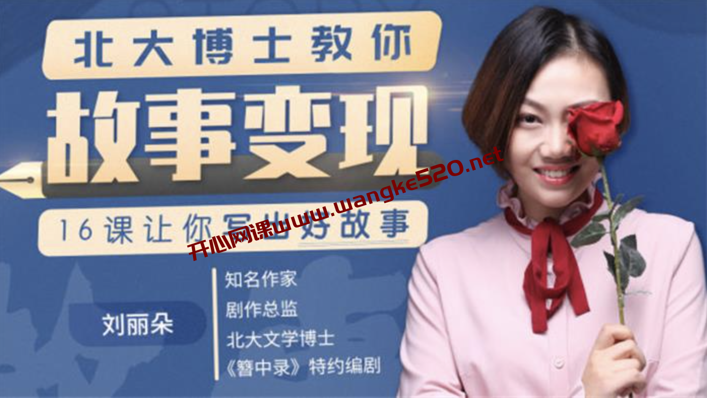 簪中录特约编剧·刘丽朵《16课让你写出好故事》：北大博士教你故事变现插图