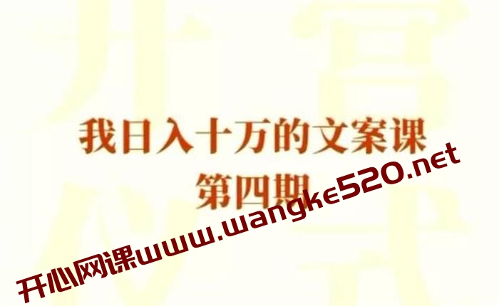 大蓉《我日入10万的文案课第4期》：了解写文案的套路，以及怎么样取一个吸睛的标题插图