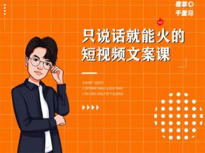 埃德蒙《7天文案实操训练营》:只说话就能火的短视频文案课插图 埃德蒙《7天文案实操训练营》:只说话就能火的短视频文案课插图