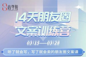 S商学院《14天朋友圈文案训练营》：听了就会写，写了就会卖的朋友圈文案课