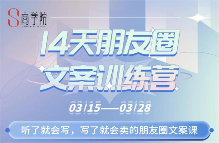 S商学院《14天朋友圈文案训练营》：听了就会写，写了就会卖的朋友圈文案课插图