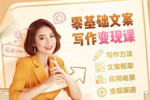 叶小鱼《零基础文案写作变现课》：写作方法、文案框架、应用场景、变现渠道
