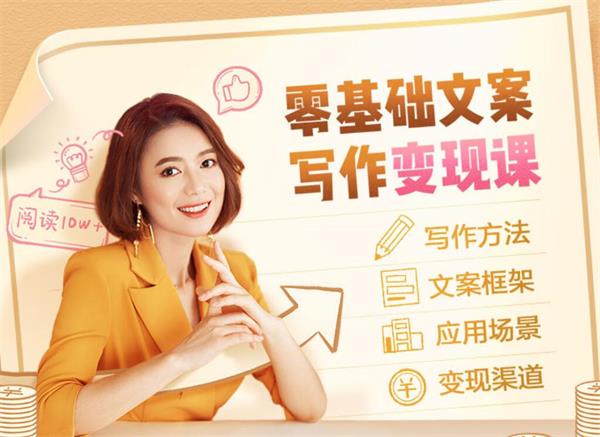 叶小鱼《零基础文案写作变现课》：写作方法、文案框架、应用场景、变现渠道插图
