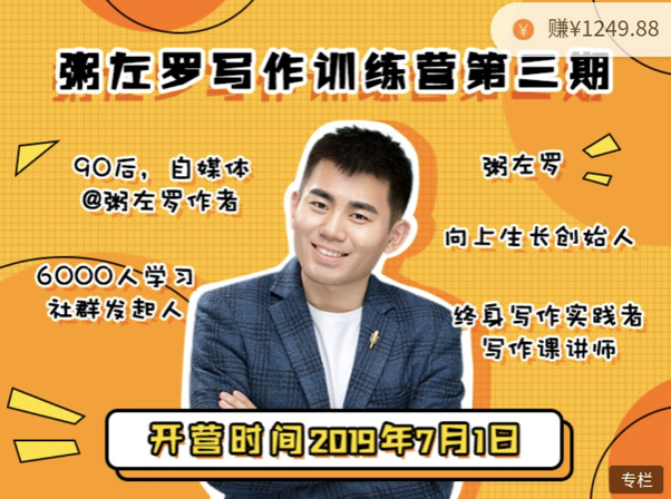 粥左罗21天写作训练营第3期:终身写作实践者,写作变现之路插图 粥左罗21天写作训练营第3期:终身写作实践者,写作变现之路插图