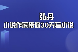 弘丹：小说作家带你30天写小说训练营