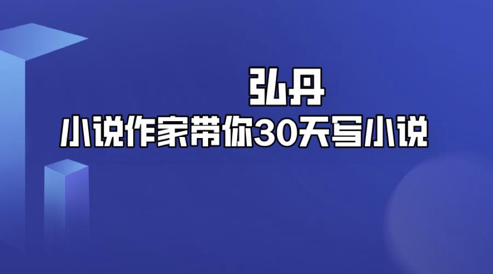 弘丹：小说作家带你30天写小说训练营插图