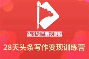 弘丹：28天头写条‬写作变现训练营