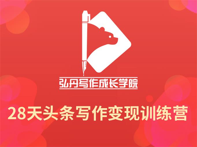 弘丹：28天头写条‬写作变现训练营插图