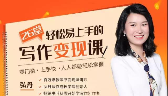 弘丹《26堂轻松易上手的写作变现课:零门槛、上手快、人人都能轻松掌握》插图 弘丹《26堂轻松易上手的写作变现课:零门槛、上手快、人人都能轻松掌握》插图