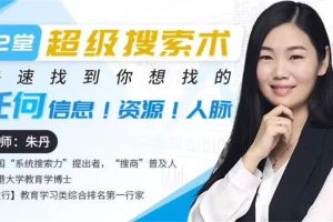 朱丹《超级搜索术》：快速找到你想找的任何信息！资源！人脉！