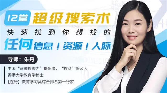 朱丹《超级搜索术》：快速找到你想找的任何信息！资源！人脉！插图