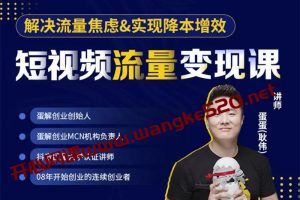 蛋蛋耿伟《短视频流量变现课》：解决流量焦虑&实现降本增效