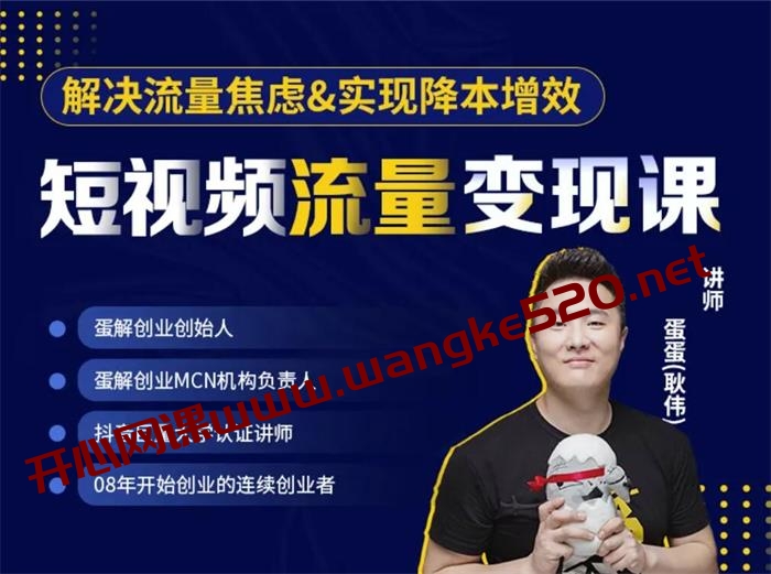 蛋蛋耿伟《短视频流量变现课》：解决流量焦虑&实现降本增效插图
