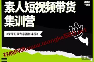 夜草与千里马《素人短视频带货集训营》:茉茉粉丝专项福利课程